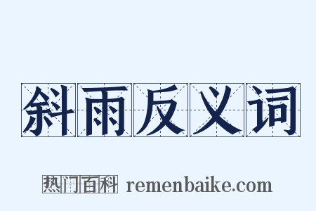 斜雨反义词是什么意思的图片